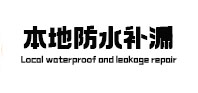 青云谱防水补漏